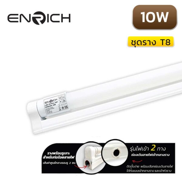 ชุดราง-LED-Full-Set-T8-ENRICH-WISDOM-10W