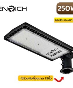 โคมไฟถนน-LED-ENRICH-NEXT-250W