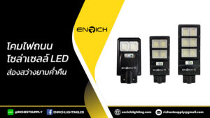 โคมไฟถนนโซล่าเซลล์-LED-เพิ่มประสิทธิภาพ-ส่องสว่างยามค่ำคืน