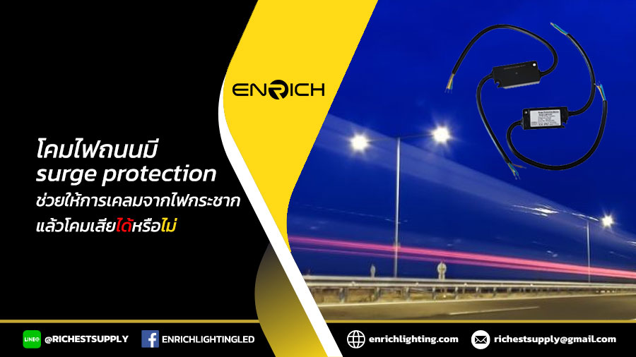 โคมไฟถนนมี-surge-protection-แยกจะช่วยให้การเคลมจากไฟกระชากแล้วโคมเสียได้หรือไม่