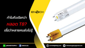 ทำไมถึงเรียกว่าหลอด-T8-1