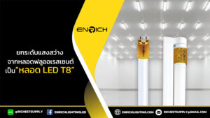 ยกระดับแสงสว่าง เปลี่ยนจากหลอดฟลูออเรสเซนต์เป็น LED T8