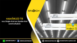 ความแตกต่างหลอดLED T8 แบบ Single-End และ Double-End