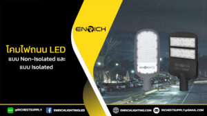 enrich-โคมไฟถนน-LED-แบบ-Non-Isolated-และ-Isolated-เลือกแบบไหนให้เหมาะกับการใช้งาน