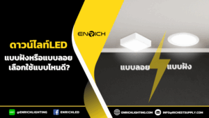 ดาวน์ไลท์LED แบบฝังหรือแบบลอย เลือกใช้แบบไหนดี?