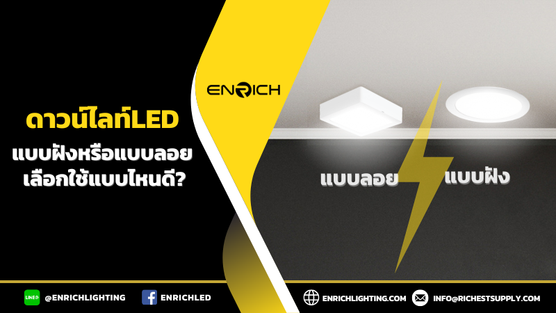 ดาวน์ไลท์LED แบบฝังหรือแบบลอย เลือกใช้แบบไหนดี?