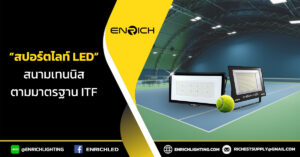 ไฟสปอร์ตไลท์ในสนามเทนนิส ตรงตามมาตรฐาน ITF