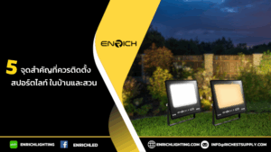 5 จุดที่ควรติดตั้งสปอร์ตไลท์ในบ้านและสวน
