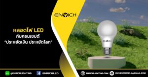 หลอดไฟ-LED-กับคอนเซปต์-“ประหยัดเงิน-+-ประหยัดโลก”