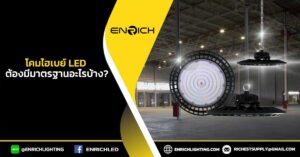 โคมไฮเบย์-LED-ต้องมีมาตรฐานอะไรบ้าง