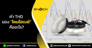 ไขความสงสัยค่า THD ของโคมไฮเบย์ คืออะไร?