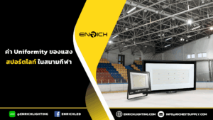 ค่า Uniformity แสงสปอร์ตไลท์ในสนามกีฬา