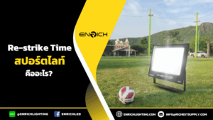 Re-strike Time คือ? สปอร์ตไลท์LED ติดทันที