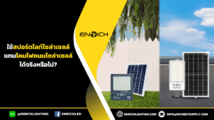 ใช้สปอร์ตโซล่าเซลล์แทนโคมไฟถนนโซล่าเซลล์ได้จริงหรือไม่