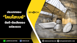 ประเภทโคมไฮเบย์ ข้อดีและข้อเสียของแต่ละแบบ