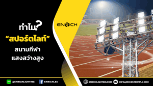 ไฟสปอร์ตไลท์สนามกีฬาทำไมต้องแสงสว่างสูง?