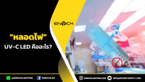 หลอดไฟUV-C LED คือ? รู้จักหลอดไฟสุดล้ำเพื่อสุขอนามัย