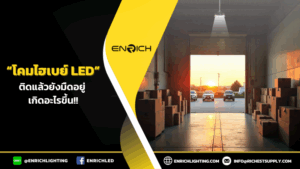 โรงงานติดไฮเบย์ LED แล้วแต่แสงดูมืด เกิดอะไรขึ้น?