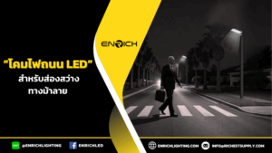 โคมไฟถนนLED ใช้สำหรับส่องสว่างทางม้าลาย