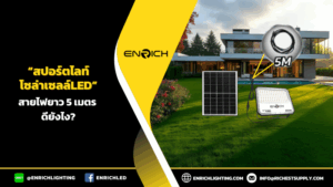 โคมไฟสปอร์ตไลท์โซล่าเซลล์LED ที่สายไฟยาว 5 เมตร ดีหรือไม่?