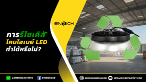 การรีไซเคิลโคมไฮเบย์ LED ทำได้หรือไม่