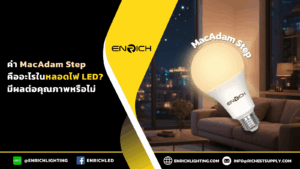 ค่า MacAdam Step คืออะไรในหลอดไฟ LED มีผลต่อคุณภาพหรือไม่