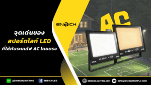 จุดเด่นของสปอร์ตไลท์ LED ที่ใช้กับระบบไฟ AC โดยตรง
