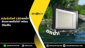 สปอร์ตไลท์ LED ตกน้ำอันตรายหรือไม่ พร้อมวิธีแก้ไข