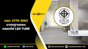 มอก. 2779-2562 มาตรฐานความปลอดภัยของหลอดไฟ LED Tube