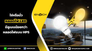 ทำไมหลอด LED มีลูเมนน้อยกว่าหลอดไฟHPS