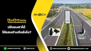 โคมไฟถนนสามารถปรับองศาให้แสงแตกต่างกันยังไง?