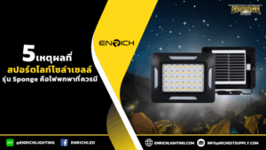 5 เหตุผลที่สปอร์ตไลท์โซล่าเซลล์ รุ่น Sponge คือไฟพกพาที่ควรมี