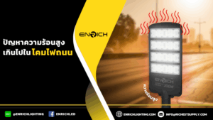 ปัญหาความร้อนสูงเกินไปในโคมไฟถนน