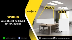 โคมไฟพาแนล ขนาด 30x120 กับ 60x60 สว่างต่างกันมากไหม?