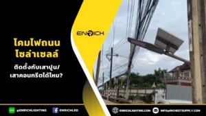 ไฟถนนโซล่าเซลล์ติดตั้งกับเสาไฟฟ้าคอนกรีตอัดแรงได้จริงไหม?