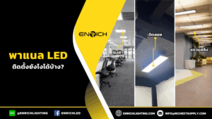 ไฟพาแนล LED ติดแบบไหนได้บ้าง?