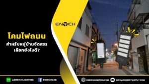 เลือกโคมไฟถนนหมู่บ้านจัดสรรยังไงดี?
