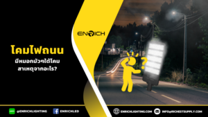 หมอกมัวๆใต้โคมไฟถนนสาเหตุจากอะไร?
