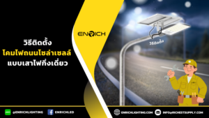 วิธีติดตั้งโคมไฟถนนโซล่าเซลล์ แบบเสาไฟกิ่งเดี่ยว