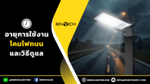 อายุการใช้งานโคมไฟถนน และวิธีดูแล