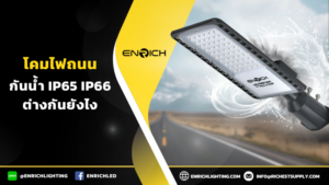 โคมไฟถนนกันน้ำ IP65 IP66 ต่างกันยังไง