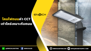 โคมไฟถนนค่า CCT เท่าไหร่เหมาะกับถนน