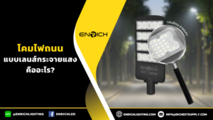 โคมไฟถนนแบบเลนส์กระจายแสงคืออะไร