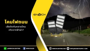 ไฟถนนดับติดกันหลายโคม เกิดจากฟ้าผ่าได้ไหม?