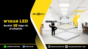 โคมพาแนล Backlit และEdge-lit ต่างกันตรงไหน?
