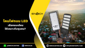 ไฟถนนสาธารณะLED เลือกแบบไหนเหมาะกับชุมชน?