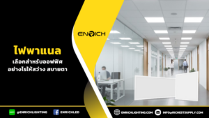 เลือกไฟพาแนลสำหรับออฟฟิศอย่างไรให้สบายตา