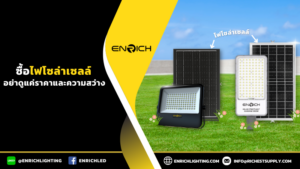 ซื้อไฟโซล่าเซลล์ อย่าดูแค่ราคาและความสว่าง