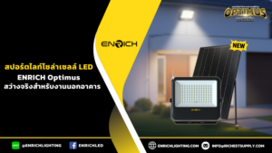 สปอร์ตไลท์โซล่าเซลล์ LED ENRICH Optimus สว่างจริงสำหรับงานนอกอาคาร