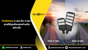 โคมไฟถนน 2 เลน กับ 4 เลน ควรใช้มุมยิงแสงต่างกันอย่างไร